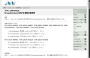無料のグループウェア「GroupSession」に複数の脆弱性が ～情報詐取・改ざんなどの恐れ存在／CVSS v4の最大深刻度は6.9、最新版へのアップデートを当該製品にログインした攻撃者による情報の詐取・改ざんなどの悪用の恐れ