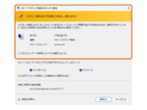 リモートデスクトップ接続を介したセキュリティ攻撃に注意 ～2026年4月より警告に仕様変更／教育ダイアログと改善されたセキュリティダイアログで二重の防御