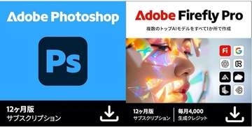 最大41％OFF！Adobe「Photoshop CC」「Illustrator」と生成AI「Fire Fly Pro」のセットが安い【本日みつけたお買い得情報】