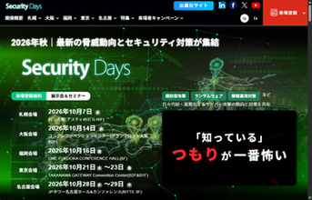 サイバーセキュリティ特化の展示会＆セミナー「Security Days Fall 2026」が10月開催／最新のインシデント動向と対策を解説、札幌・大阪・福岡・東京・名古屋で順次開催