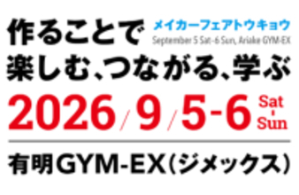 ものづくりの祭典「Make Faire Tokyo 2026」が出展者・協賛企業の募集を開始／有明GYM-EXで9月5日から6日まで開催