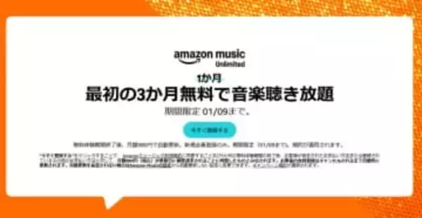 音楽聴き放題が3か月無料、「Amazon Music Unlimited」がキャンペーン中、申し込みは1月9日まで！【本日みつけたお買い得情報】