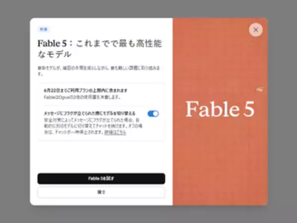 Anthropic、「Claude Fable 5」をリリース ～噂の「Mythos」級モデルを一般向けに／「Fable 5」の一部安全制限を解除した「Claude Mythos 5」も同時発表