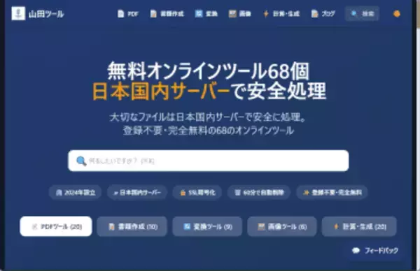 50種類のツールが無料で使える国内運営のオンラインツール集「山田ツール」　ほか【ダイジェストニュース】