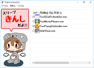 指定プロセスの起動中はPCを寝かせない「プロ生ちゃんSleep抑止」　ほか【ダイジェストニュース】
