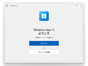 「Windows」アプリの「リモート PC」接続が一般提供に、RDC接続もこのアプリにお任せ／職場または学校のアカウントは不要