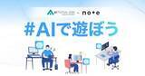 「AIフェスティバル 2026×noteのコラボ企画「#AIで遊ぼう」結果発表 ～AIを楽しんだ体験談、応募総数は28,706件／グランプリ＆AIフェスティバル賞が決定」の画像1