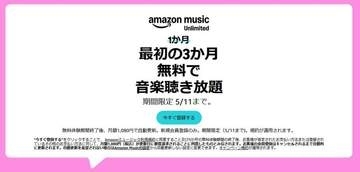 「Amazon Music Unlimited」3か月無料キャンペーン実施中！5月11日まで！！【本日みつけたお買い得情報】