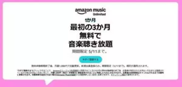 「Amazon Music Unlimited」3か月無料キャンペーン実施中！5月11日まで！！【本日みつけたお買い得情報】