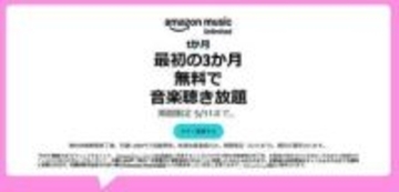 「Amazon Music Unlimited」3か月無料キャンペーン実施中！5月11日まで！！【本日みつけたお買い得情報】