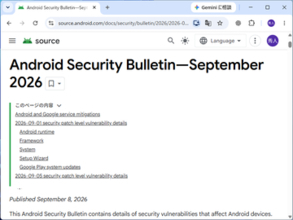 Androidに四半期に一度の大規模セキュリティ更新 ～180件を修正、「Critical」は32件／もっとも深刻なのは「System」のリモートコード実行。悪用の兆候は今のところなし