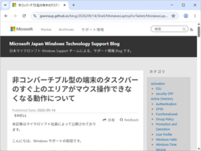 Windows 11搭載の一部ノートPCでタスクバーのすぐ上がマウス操作できない問題／日本マイクロソフトが対処法を案内