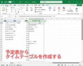 【Excel】予定表に入力すると即座にタイムテーブル化してくれるシートを作成【いまさら聞けないExcelの使い方講座】