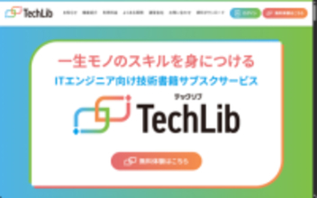 技術書が無料で30日間読み放題！ 「TechLib」で「春の無料トライアル拡大キャンペーン」実施／無料トライアル期間が期間限定で通常10日間から延長【Book Watch/ニュース】