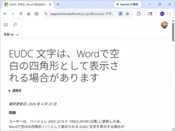 「Word」に新たな問題、EUDC文字（外字）が空白の四角形で表示される／Microsoftが調査中、今のところ緩和策なし