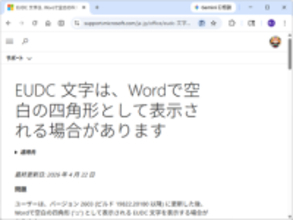 「Word」に新たな問題、EUDC文字（外字）が空白の四角形で表示される／Microsoftが調査中、今のところ緩和策なし