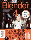 「「Blender」「CLIP STUDIO」から画像生成AIまでCG関連本が安い！Kindle本 春直前大セール／『Blender 4　制作テクニック大全』が50％OFFなどCG・イラスト関連のKindle本が多数【Book Watch/セール情報】」の画像1