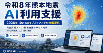 災害時にAIができること ――令和8年熊本地震と『期間限定アプリ』開発【生成AIストリーム】