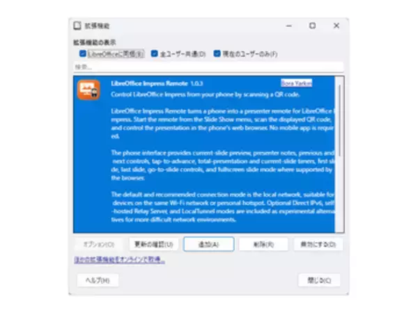 スマホをプレゼンのリモコンに ～「LibreOffice」向け拡張機能「Impress Remote」が公開／QRコードを読み取るだけ、専用アプリもペアリングコードも不要