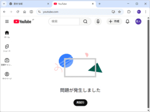 「YouTube」で障害が発生、すでに回復【13時10分追記】／［ホーム］などで「問題が発生しました」のメッセージ、ログアウトされてしまうことも