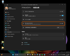 アプリウィンドウをはじめから最大化して開くアクセシビリティ設定がWindows 11に