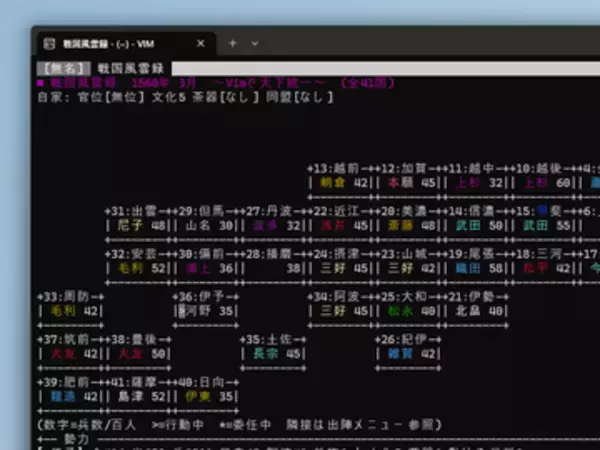 本格（？）戦国シミュレーション「Vim長の野望」が登場！「Vim」で天下統一を目指せ！／外部依存なしのVim script製、全41カ国・32大名家、武将は256名【やじうまの杜】