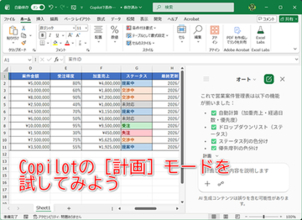 【Excel】「営業管理表を作って」でここまで!? Copilotの［計画］モードを試してみた【いまさら聞けないExcelの使い方講座】