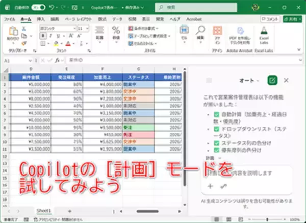【Excel】「営業管理表を作って」でここまで!? Copilotの［計画］モードを試してみた【いまさら聞けないExcelの使い方講座】