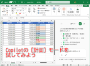 【Excel】「営業管理表を作って」でここまで!? Copilotの［計画］モードを試してみた【いまさら聞けないExcelの使い方講座】