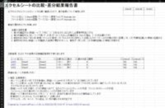 Excelシート・ファイルを比較して差分を抽出できる「ii-exsh-diff-pro」v1.00　ほか【ダイジェストニュース】