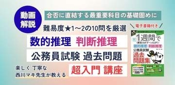 動画でわかる「数的推理・判断推理 公務員試験 過去問題」超入門講座が配信開始、窓の杜読者限定でクーポン配布／初学者のための「西川マキ先生メソッド」で解答力をアップ！【ラーニング】