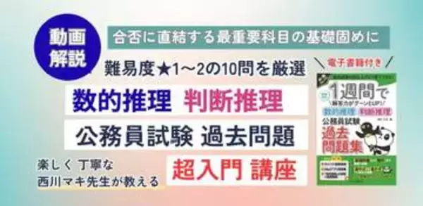 動画でわかる「数的推理・判断推理 公務員試験 過去問題」超入門講座が配信開始、窓の杜読者限定でクーポン配布／初学者のための「西川マキ先生メソッド」で解答力をアップ！【ラーニング】