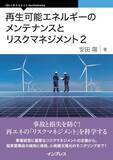 「風力・太陽光発電所の継続運用に必須となる知識を解説した書籍の最新版が発売／『再生可能エネルギーのメンテナンスとリスクマネジメント2』【Book Watch/ニュース】」の画像1