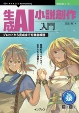生成AIで小説を創作するための豊富な事例と実践的なテクニックを解説した書籍が発売／手順とノウハウを網羅した『生成AI小説創作入門　プロットから完成までを徹底解説』【Book Watch/ニュース】
