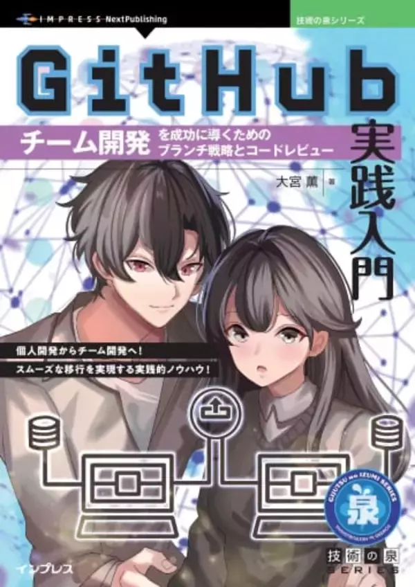 個人開発からチーム開発への移行で直面する課題を実践的な視点から解説した書籍が発売／『GitHub実践入門　チーム開発を成功に導くためのブランチ戦略とコードレビュー』【Book Watch/ニュース】