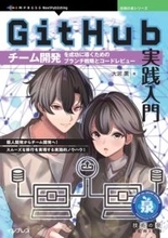個人開発からチーム開発への移行で直面する課題を実践的な視点から解説した書籍が発売／『GitHub実践入門　チーム開発を成功に導くためのブランチ戦略とコードレビュー』【Book Watch/ニュース】