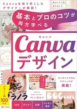 高価なデザイン入門書が半額！Canva、Photoshop、Illustrator、AI…Kindle本の高価格帯タイトルセール実施中／『基本とプロのコツが両方学べる Canvaデザイン』が50％OFFの1,210円など【Book Watch/セール情報】