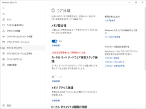 Windows 11のセキュリティ機能「メモリ整合性」、2026年10月から自動で順次有効化／必要な場合は「VBS」もあわせて有効化