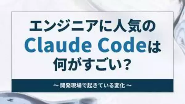 エンジニアに人気の「Claude Code」は何がすごい？ ～開発現場で起きている変化から紐解く【開発者と読み解くAIの世界】