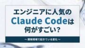 エンジニアに人気の「Claude Code」は何がすごい？ ～開発現場で起きている変化から紐解く【開発者と読み解くAIの世界】