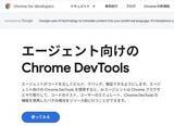「AIエージェントがChromeを操作するデバッグツール「Chrome DevTools for agents」が安定版として提供開始／ユーザー操作の再現、Webサイトの品質評価、拡張機能の開発などに」の画像1