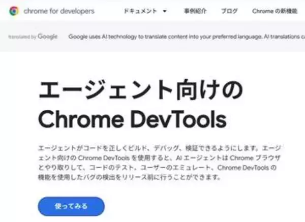 AIエージェントがChromeを操作するデバッグツール「Chrome DevTools for agents」が安定版として提供開始／ユーザー操作の再現、Webサイトの品質評価、拡張機能の開発などに