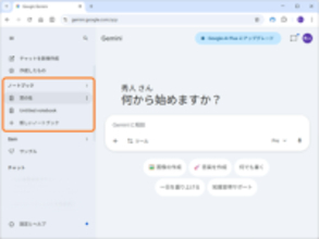 「Gemini」アプリの新機能「ノートブック」、無償ユーザーにも提供開始、「NotebookLM」と連携／「Gemini」アプリと「NotebookLM」を組み合わせて知の循環を構築できる