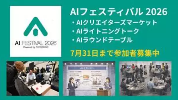 今年は渋谷に集まれ！「AIクリエイターズマーケット」参加者募集開始 ～入場無料のAIフェス 2026、新企画の情報も公開／「AIライトニングトーク」登壇者、「AIラウンドテーブル」モデレーターも募集