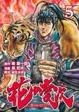 「『花の慶次』『エアマスター』『クロサギ』などのマンガが99円均一！Amazonで「Kindle本99円セール」／『鉄のラインバレル』『ゆるキャン△』『クレヨンしんちゃん』『まんがサイエンス』なども【Book Watch/セール情報】」の画像1