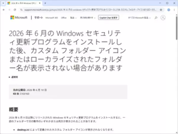 最近、一部フォルダーの名前やアイコンが変わったのは不具合ではなく仕様 ～Microsoftが案内／2026年6月のWindowsセキュリティパッチで「desktop.ini」の処理にセキュリティ強化