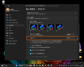 理想のデスクトップ探求が簡単に！ タスクバーの位置、ボタン配置、サイズの設定が集約