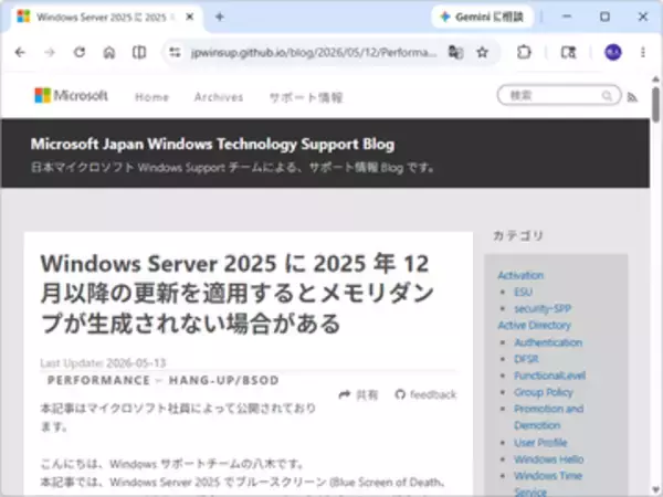 「Windows Server 2025」に問題、ブルースクリーンでメモリダンプが生成されない／2026年5月のセキュリティパッチ「KB5087539」で解決