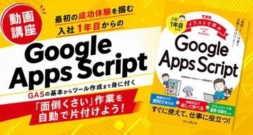 動画で学ぶ「入社1年目からのGoogle Apps Script」講座が配信開始、窓の杜読者限定でクーポン配布／誰もが戸惑う「警告画面（承認プロセス）」への対処法などを丁寧に解説【ラーニング】