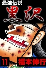 『最強伝説 黒沢』などなつかしコミックが99円均一！Kindleストア「秋のマンガ祭り」／『ワシズ 閻魔の闘牌』『東京都北区赤羽』『幕張』『ゴッドサイダー』など、まとめ読みに最適【Book Watch/セール情報】